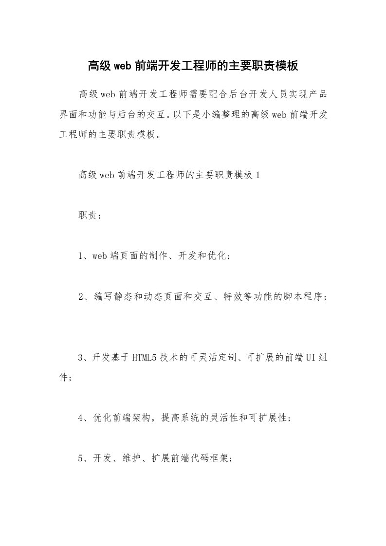 办公文秘_高级web前端开发工程师的主要职责模板