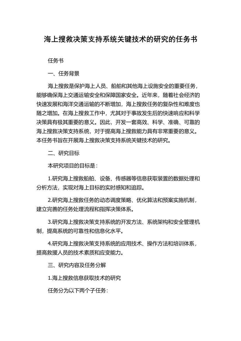 海上搜救决策支持系统关键技术的研究的任务书