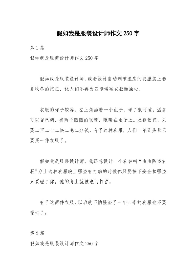 假如我是服装设计师作文250字