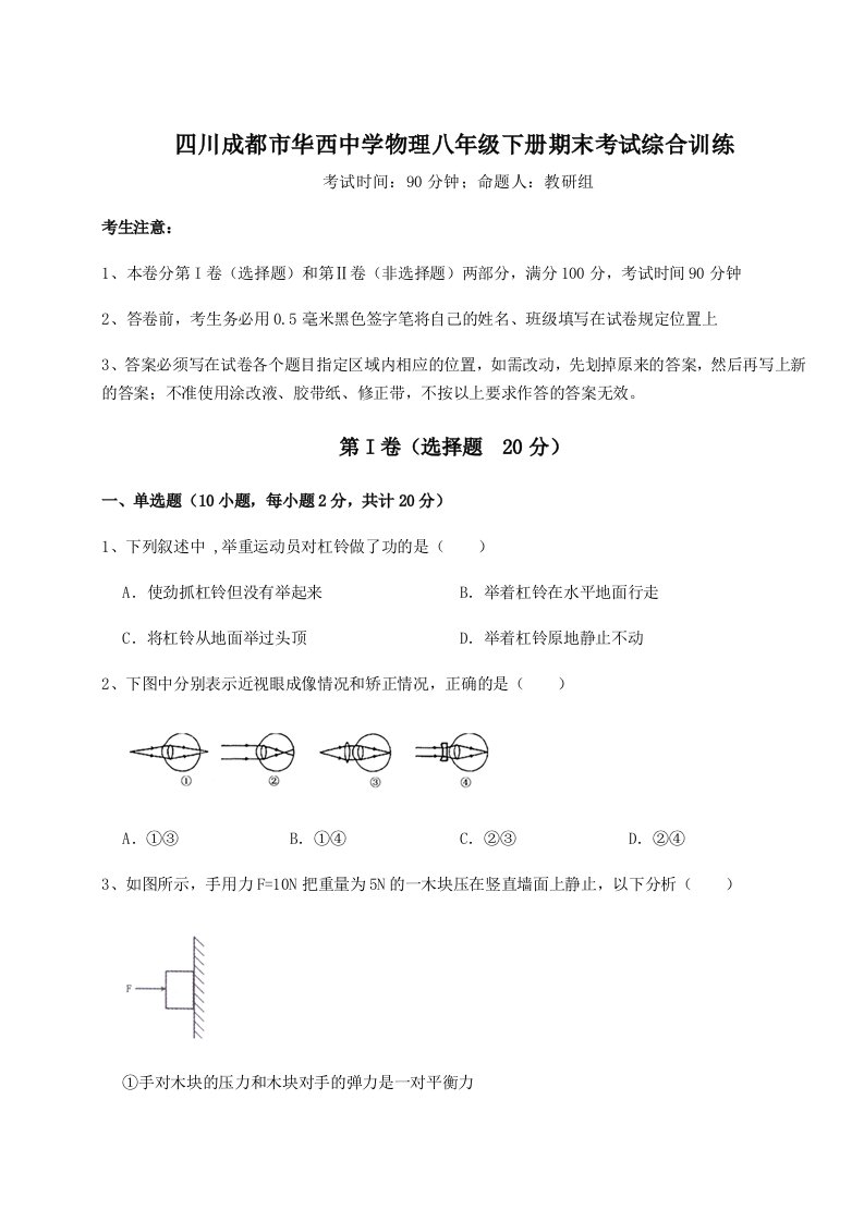 达标测试四川成都市华西中学物理八年级下册期末考试综合训练试题（含解析）