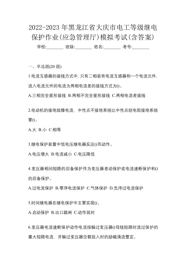 2022-2023年黑龙江省大庆市电工等级继电保护作业应急管理厅模拟考试含答案