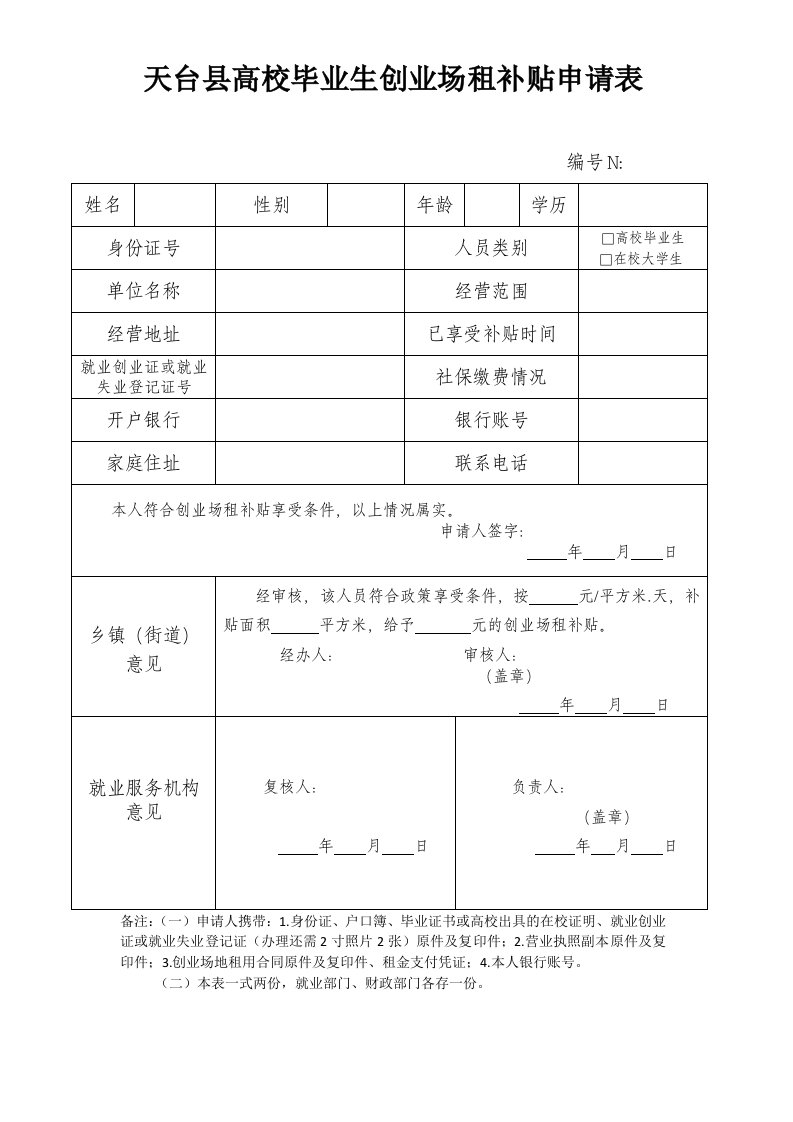 天台县高校毕业生创业场租补贴申请表