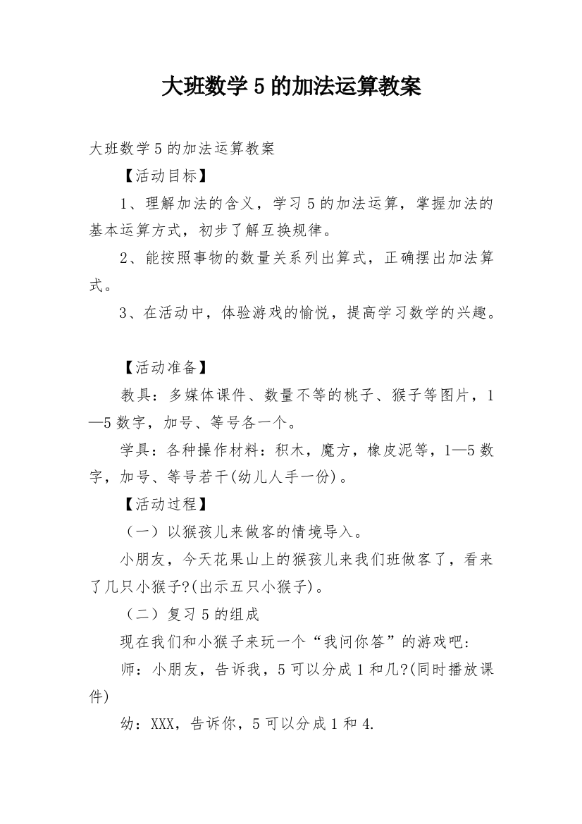 大班数学5的加法运算教案