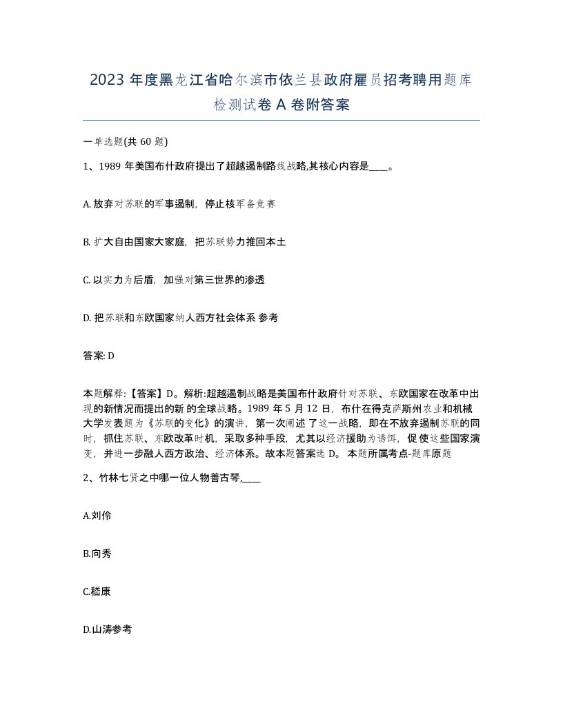 2023年度黑龙江省哈尔滨市依兰县政府雇员招考聘用题库检测试卷A卷附答案