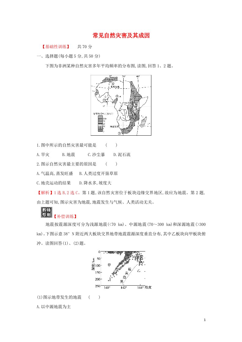 2021_2022学年新教材高中地理课时练13常见自然灾害及其成因含解析中图版必修第一册