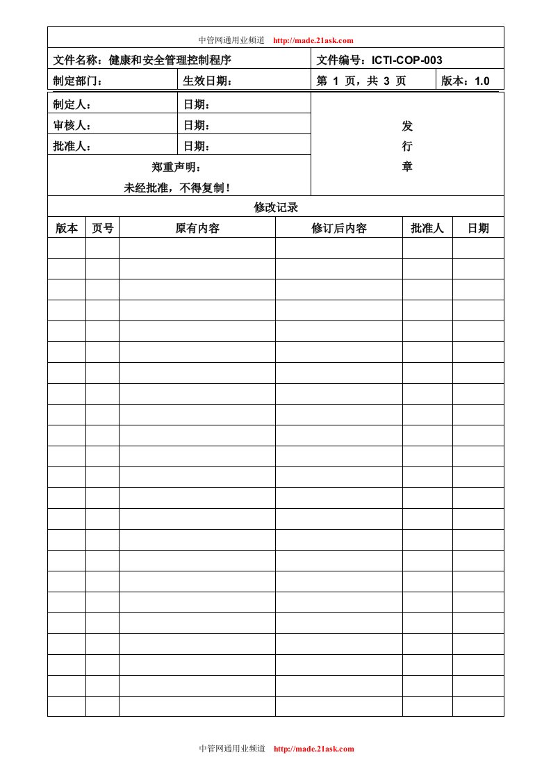 《大鹏卓杰文具制品厂ICTI认证程序文件全套》(10个文件)ICTI-COP-003健康和安全管理控制程序-程序文件