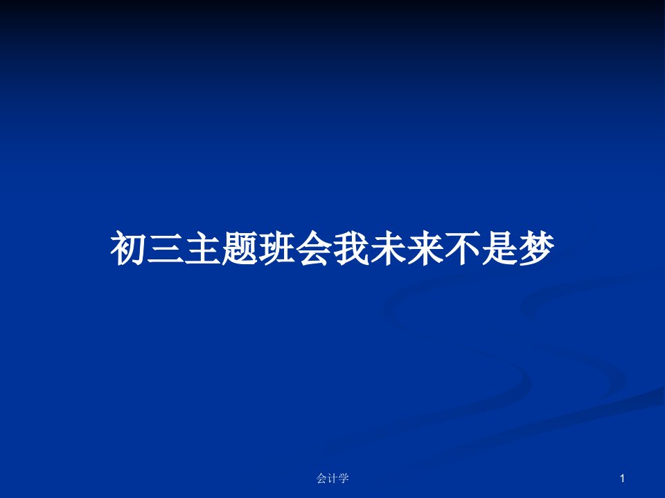 初三主题班会我未来不是梦PPT教案学习