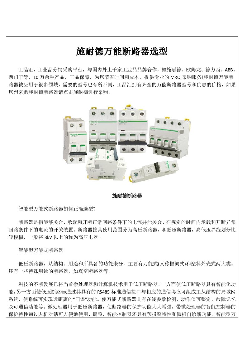 施耐德万能断路器选型