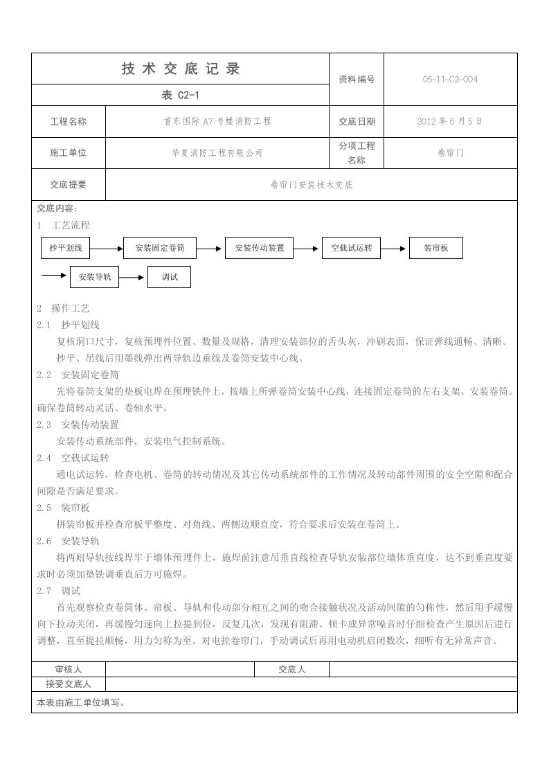 卷帘门技术交底记录