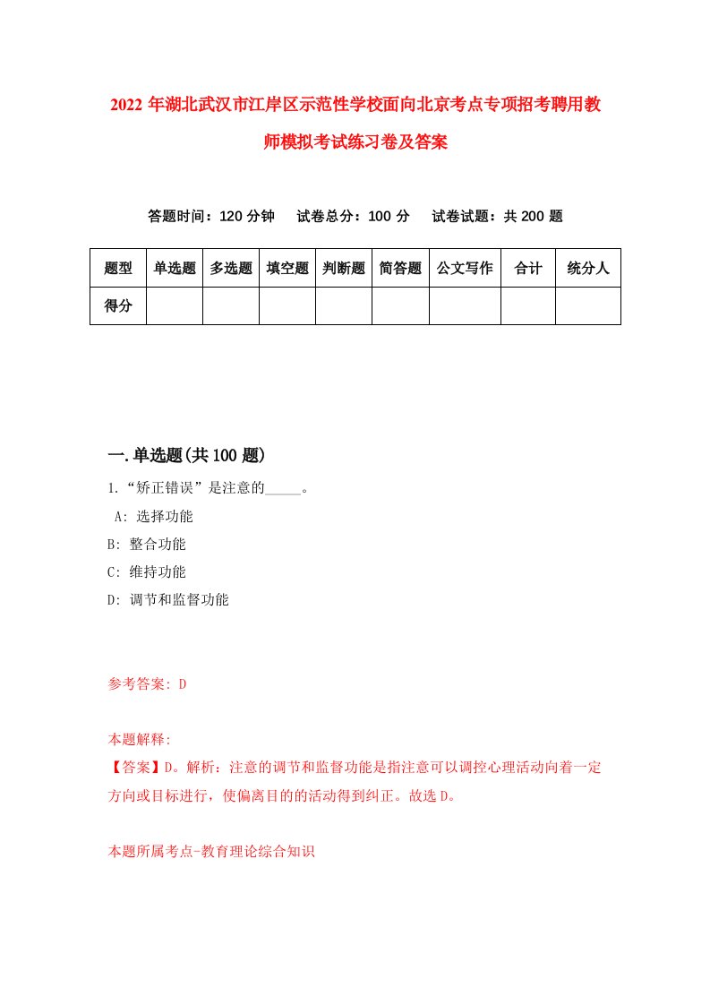 2022年湖北武汉市江岸区示范性学校面向北京考点专项招考聘用教师模拟考试练习卷及答案第3次