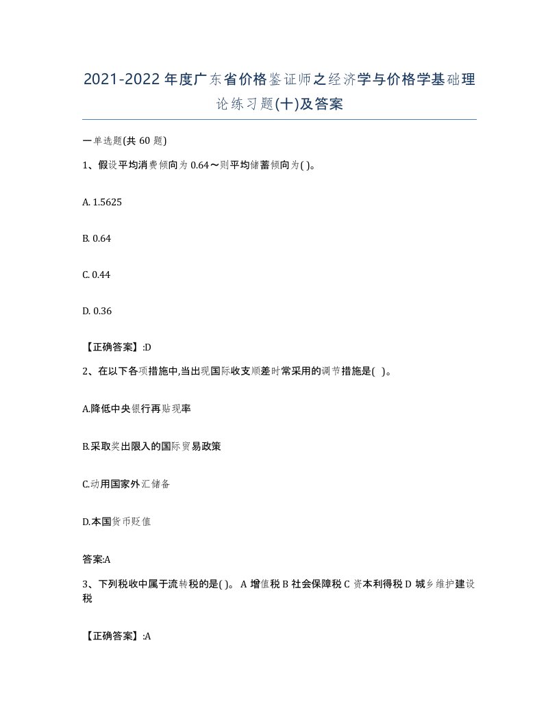 2021-2022年度广东省价格鉴证师之经济学与价格学基础理论练习题十及答案