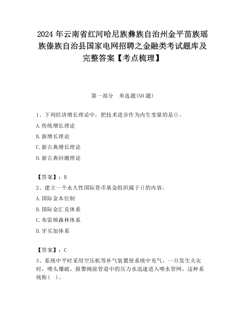 2024年云南省红河哈尼族彝族自治州金平苗族瑶族傣族自治县国家电网招聘之金融类考试题库及完整答案【考点梳理】