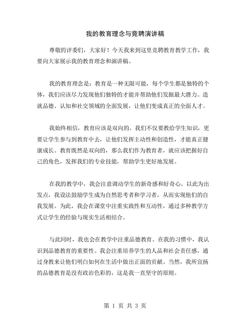 我的教育理念与竞聘演讲稿