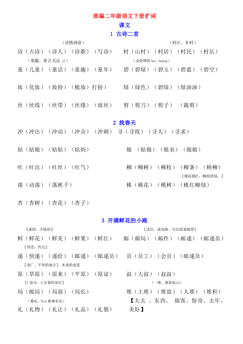 部编二年级语文下册期末必考生字扩词汇总