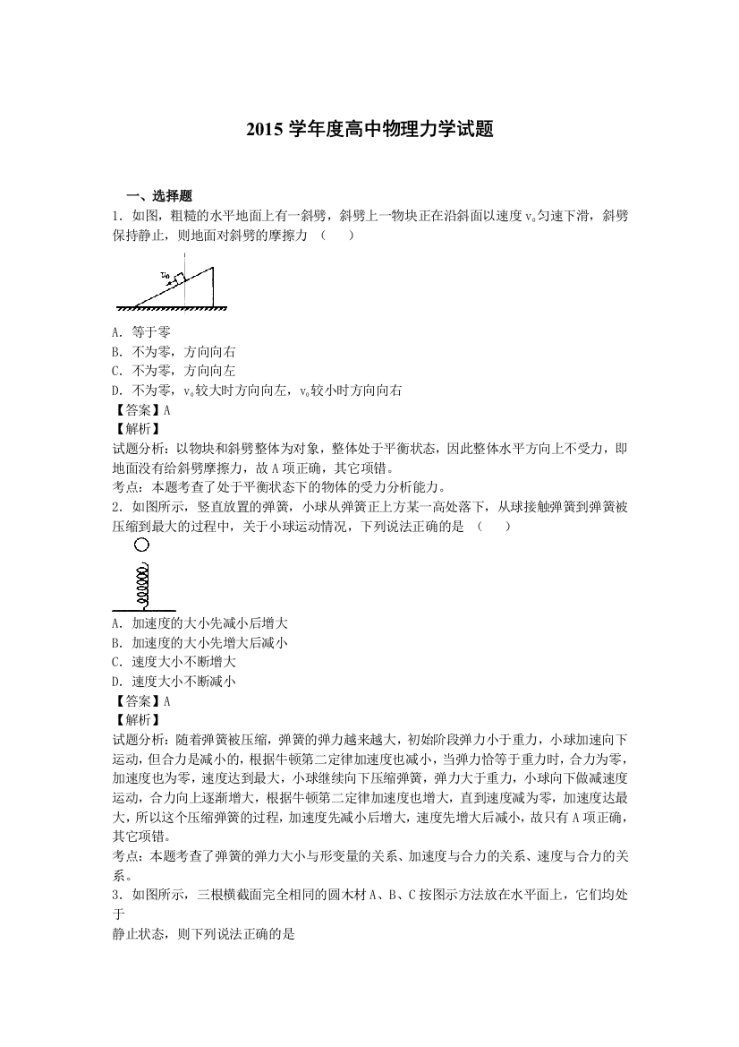 高中物理力学试题答案及解析