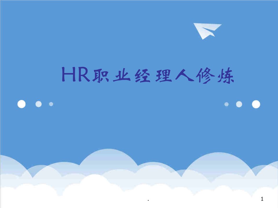 HR职业经理人修炼