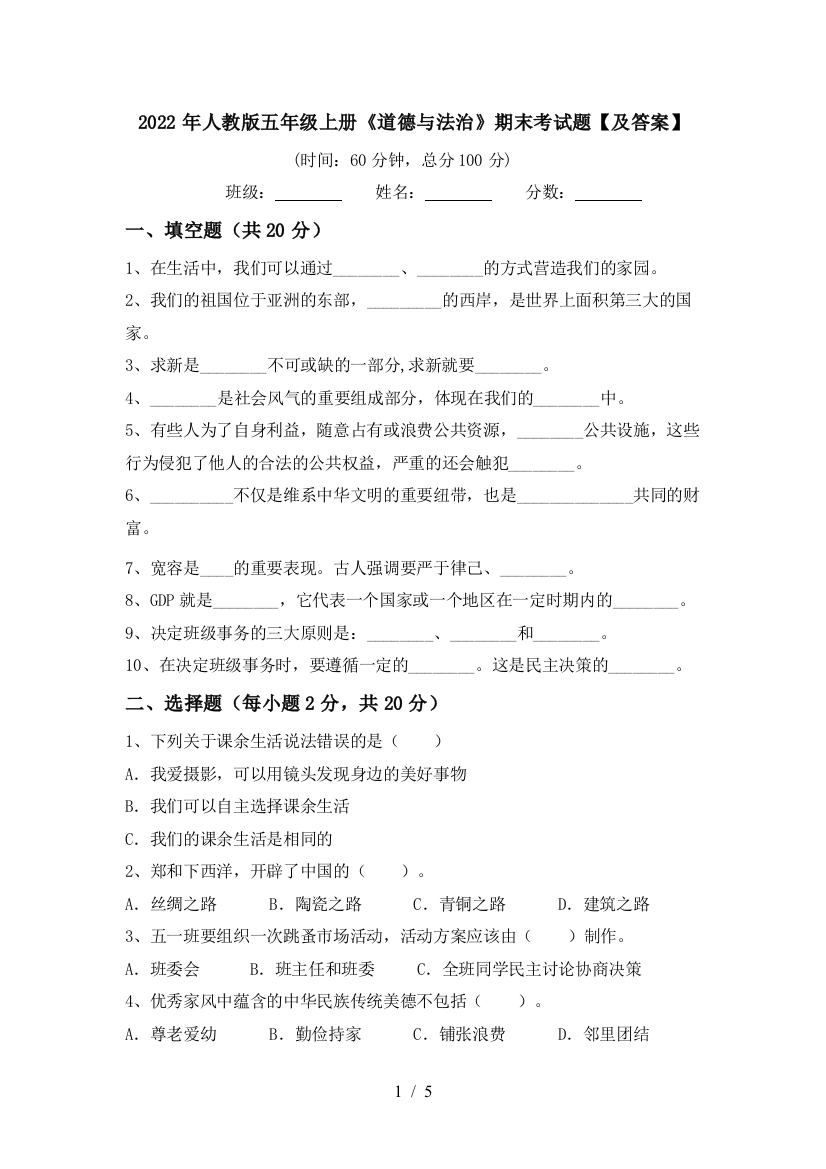 2022年人教版五年级上册《道德与法治》期末考试题【及答案】