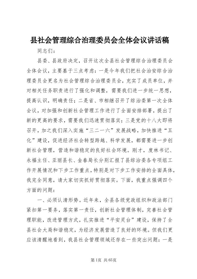 县社会管理综合治理委员会全体会议致辞稿_1