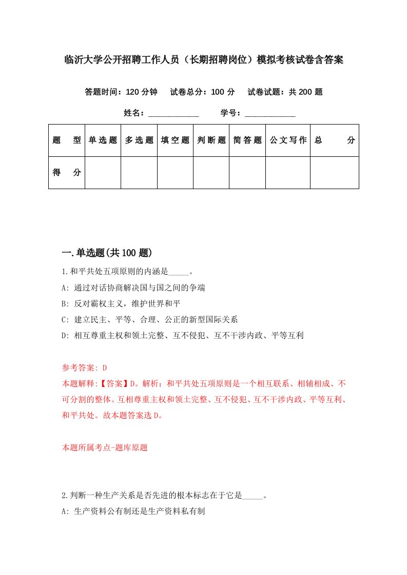 临沂大学公开招聘工作人员长期招聘岗位模拟考核试卷含答案5