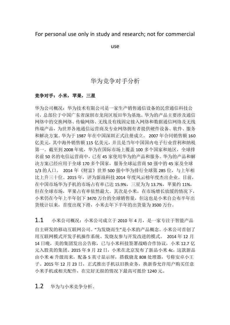 华为竞争对手分析