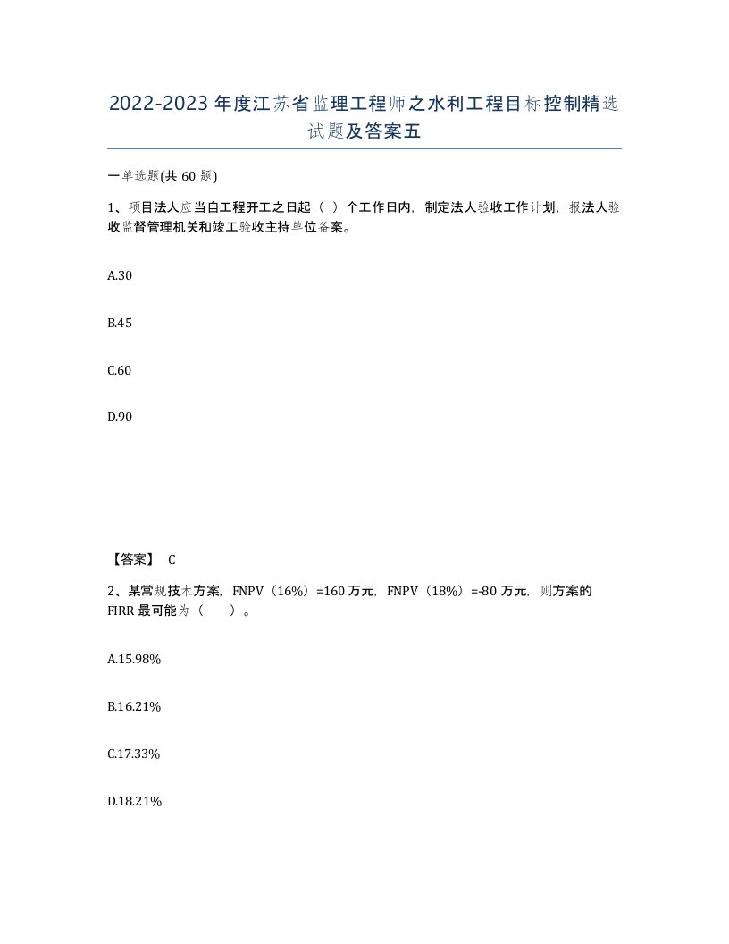 2022-2023年度江苏省监理工程师之水利工程目标控制试题及答案五