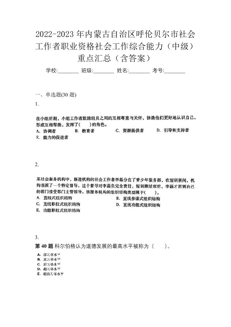 2022-2023年内蒙古自治区呼伦贝尔市社会工作者职业资格社会工作综合能力中级重点汇总含答案