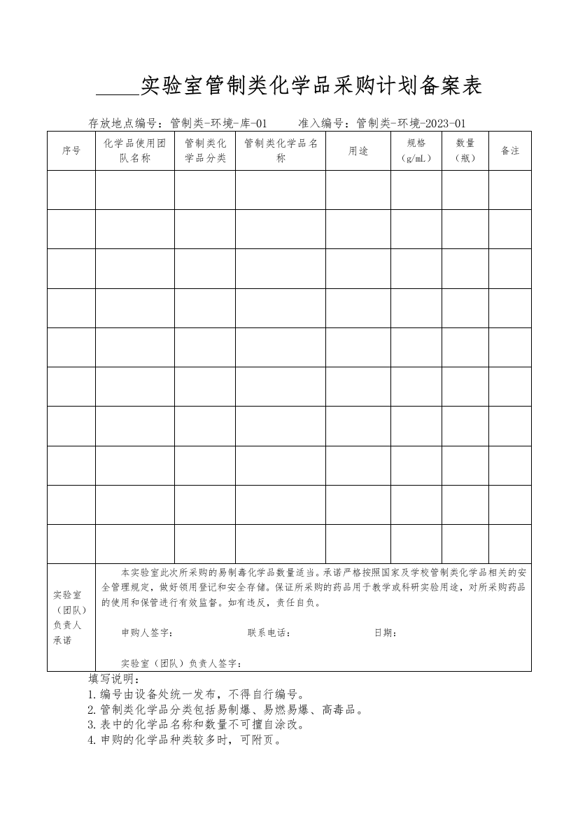 实验室管制类化学品采购计划备案表