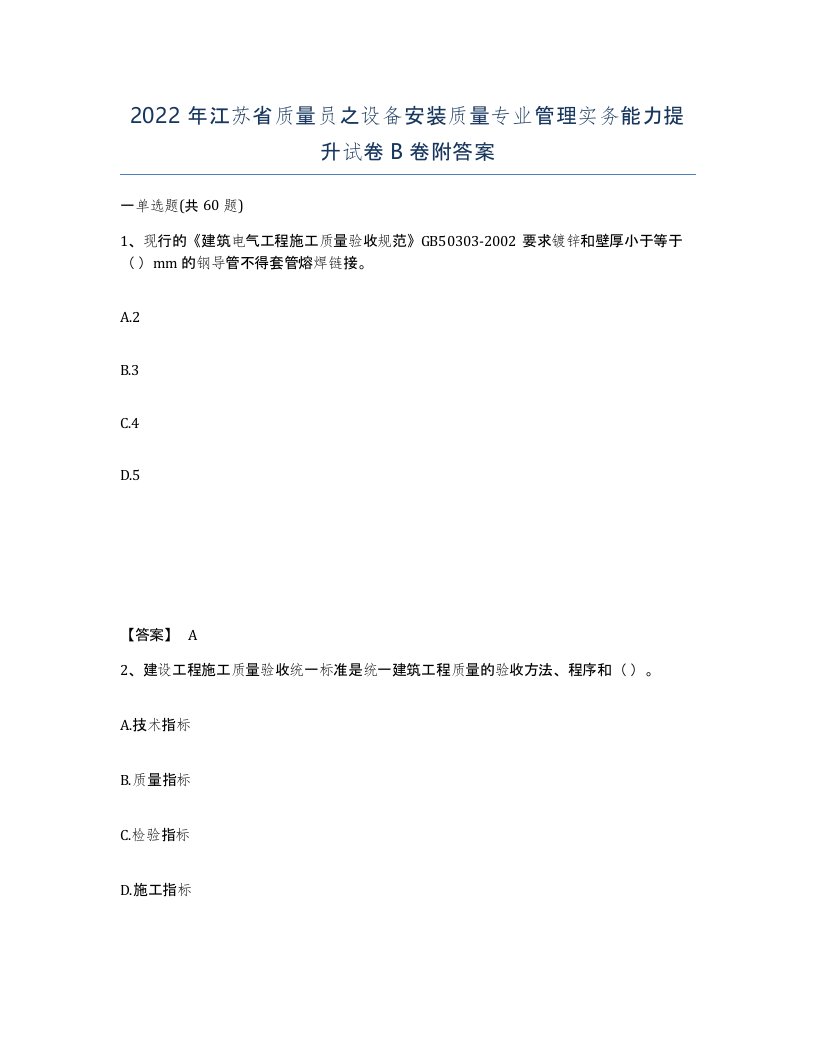 2022年江苏省质量员之设备安装质量专业管理实务能力提升试卷B卷附答案