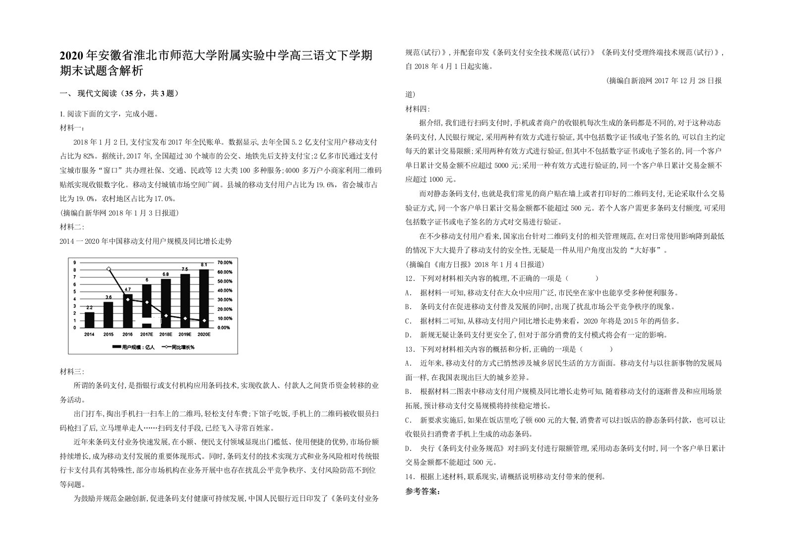 2020年安徽省淮北市师范大学附属实验中学高三语文下学期期末试题含解析