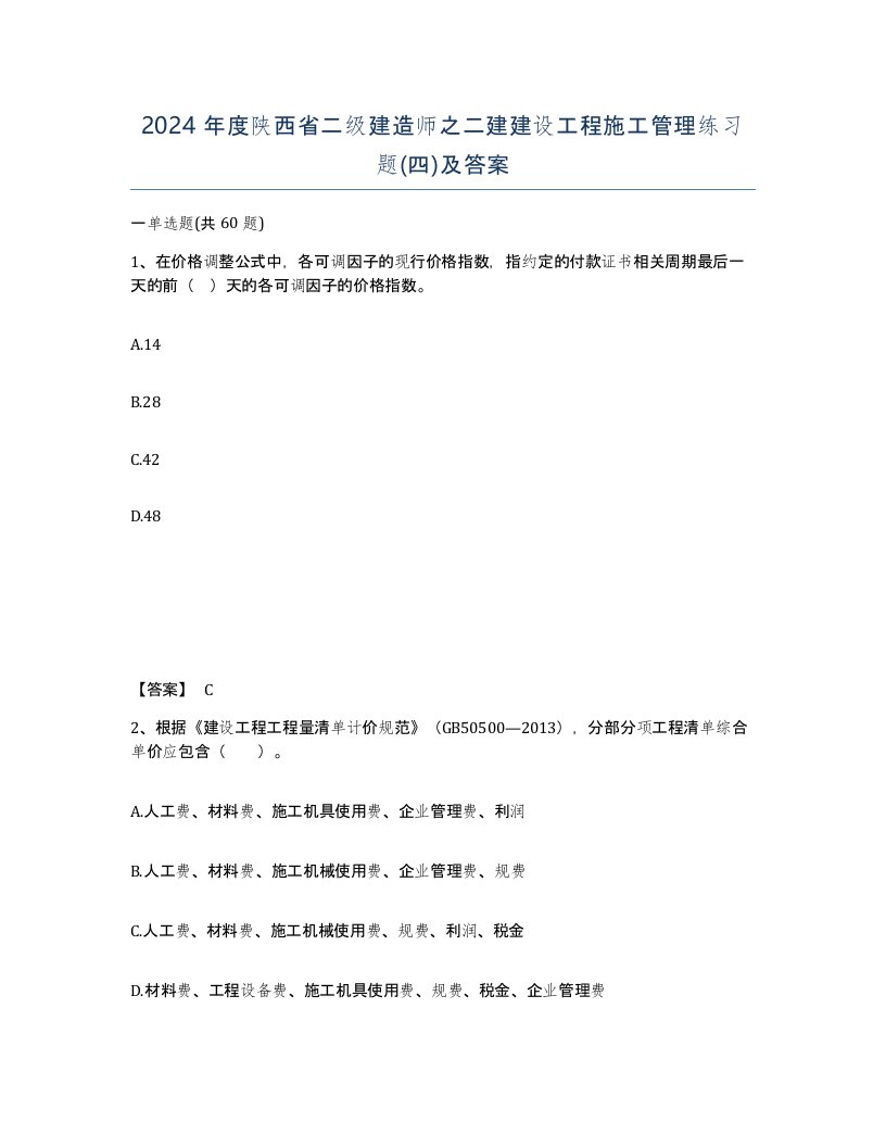 2024年度陕西省二级建造师之二建建设工程施工管理练习题四及答案