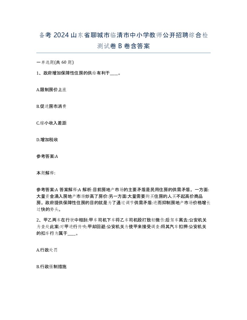 备考2024山东省聊城市临清市中小学教师公开招聘综合检测试卷B卷含答案