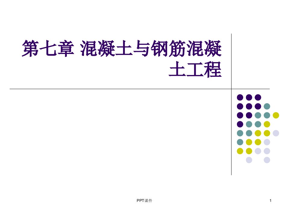 混凝土与钢筋混凝土工程