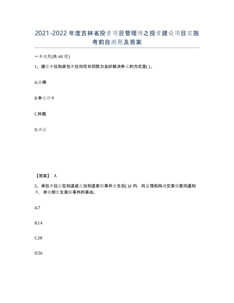 2021-2022年度吉林省投资项目管理师之投资建设项目实施考前自测题及答案