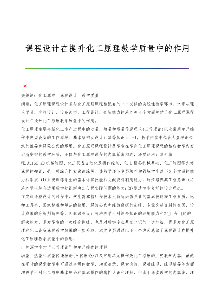 课程设计在提升化工原理教学质量中的作用