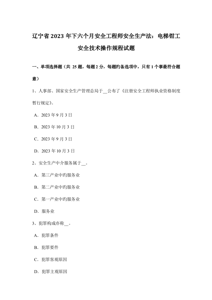 2023年辽宁省下半年安全工程师安全生产法电梯钳工安全技术操作规程试题