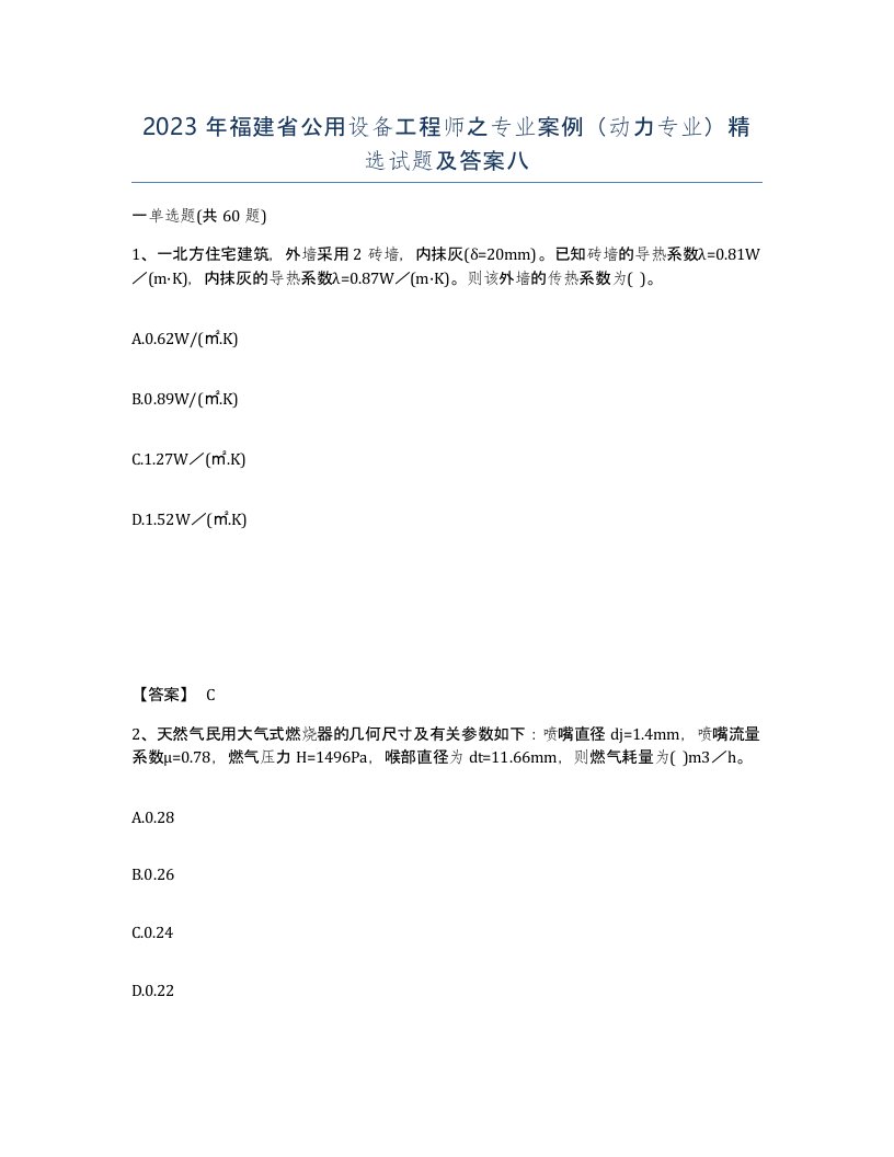 2023年福建省公用设备工程师之专业案例动力专业试题及答案八