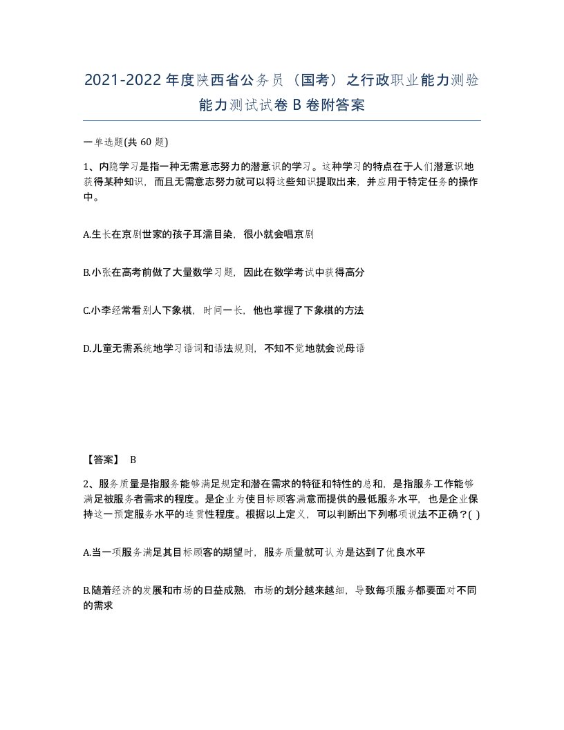 2021-2022年度陕西省公务员国考之行政职业能力测验能力测试试卷B卷附答案