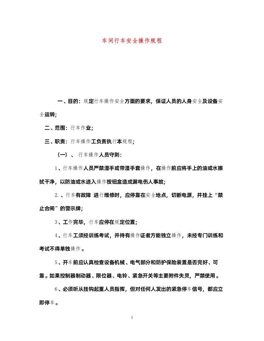 2022《安全操作规程》之车间行车安全操作规程