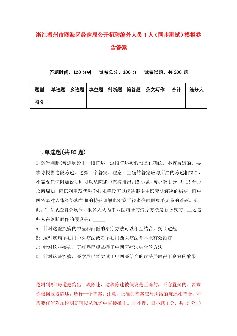 浙江温州市瓯海区经信局公开招聘编外人员1人同步测试模拟卷含答案5