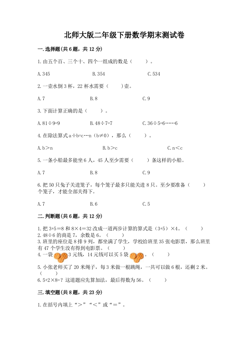 北师大版二年级下册数学期末测试卷及答案（名师系列）