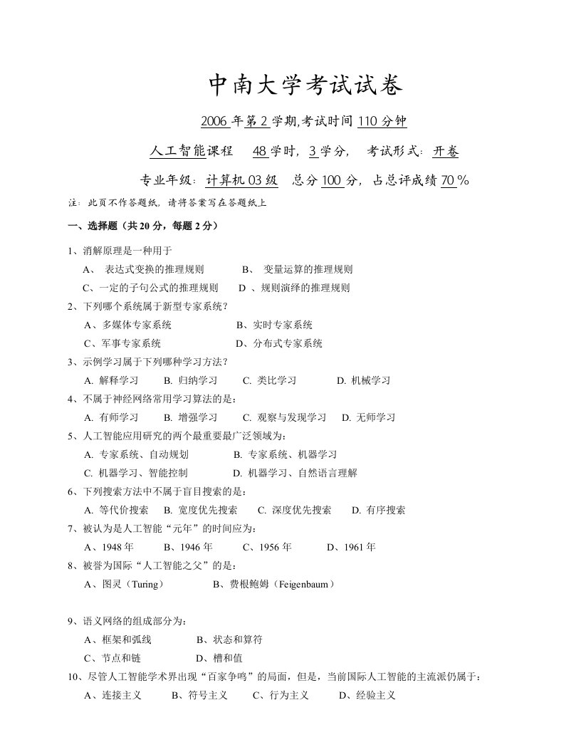 中南大学人工智能考试试卷及答案