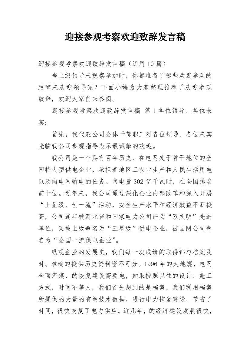 迎接参观考察欢迎致辞发言稿