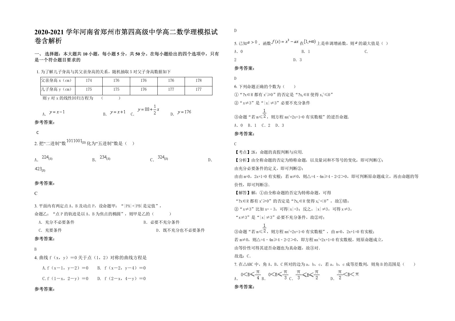 2020-2021学年河南省郑州市第四高级中学高二数学理模拟试卷含解析