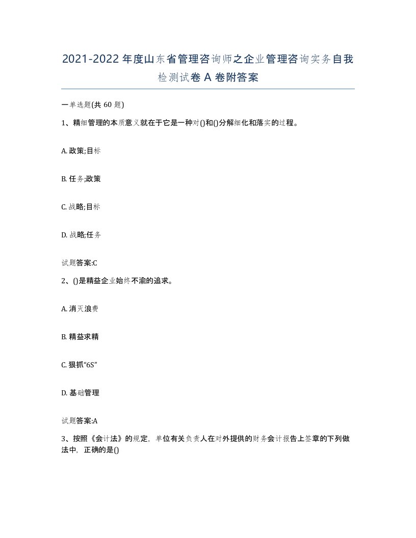 2021-2022年度山东省管理咨询师之企业管理咨询实务自我检测试卷A卷附答案