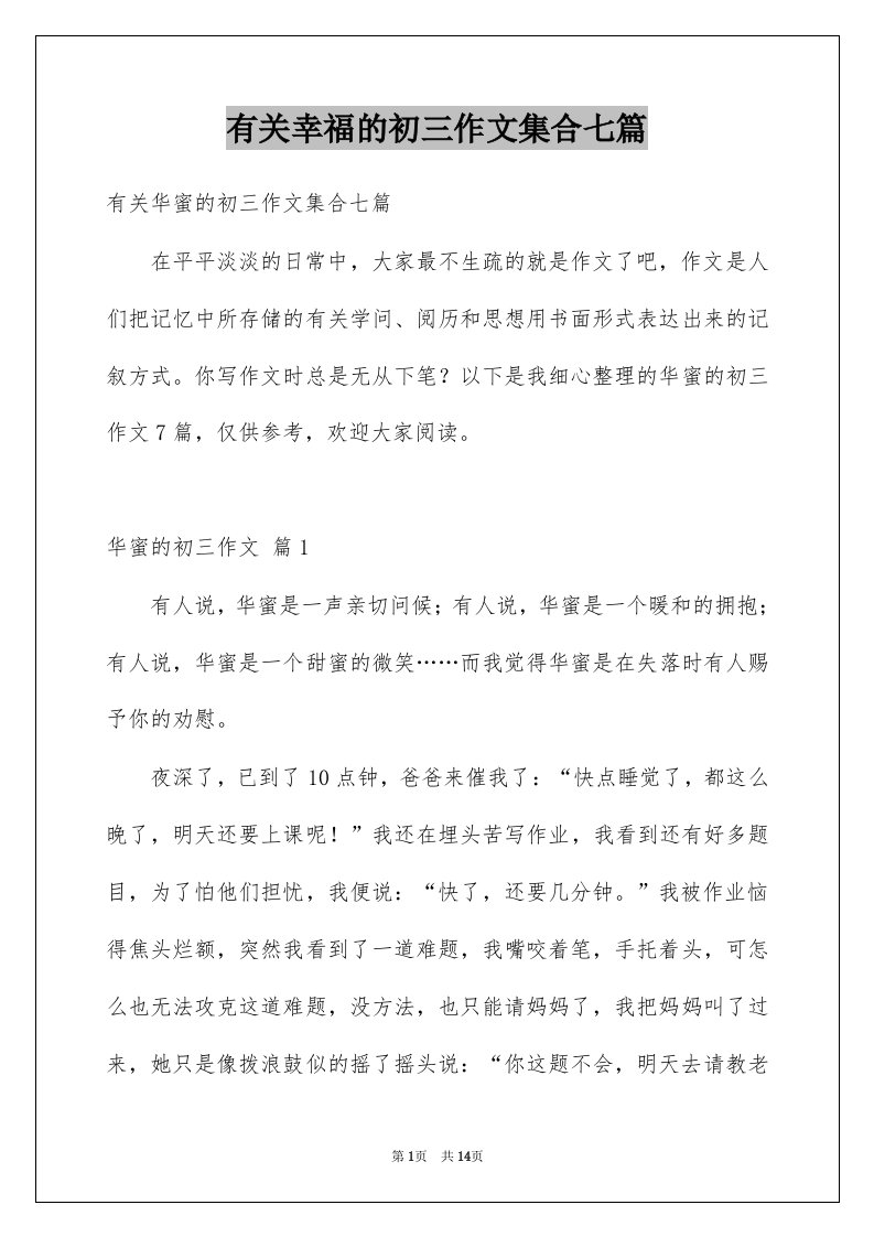 有关幸福的初三作文集合七篇