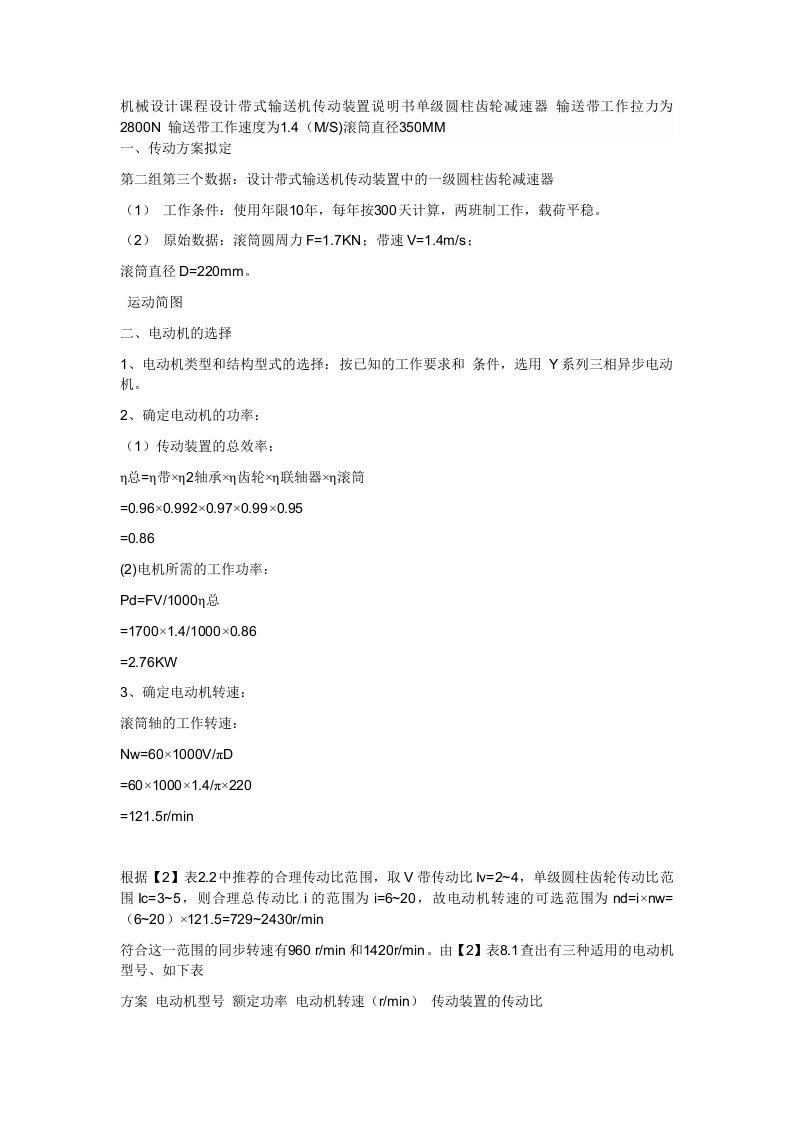 机械设计课程设计带式输送机传动装置说明书单级圆柱齿轮减速器