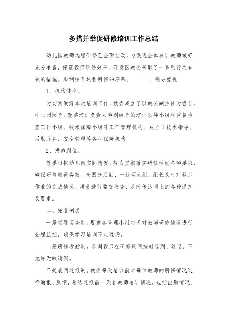 学习总结_多措并举促研修培训工作总结