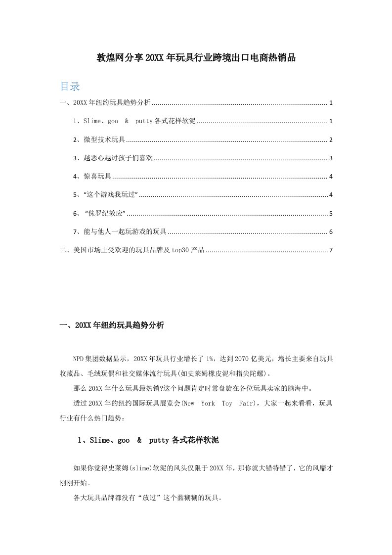 推荐-敦煌网分享年玩具行业跨境出口电商热销品43页