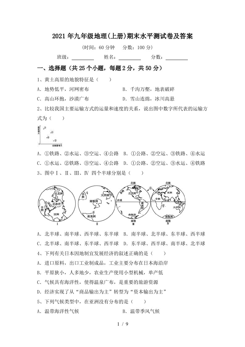 2021年九年级地理上册期末水平测试卷及答案