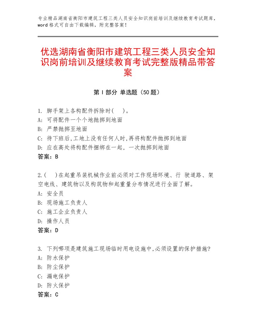 优选湖南省衡阳市建筑工程三类人员安全知识岗前培训及继续教育考试完整版精品带答案